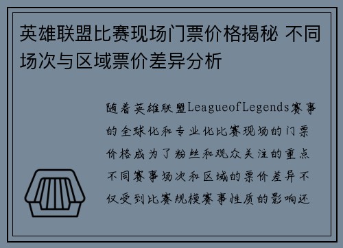 英雄联盟比赛现场门票价格揭秘 不同场次与区域票价差异分析