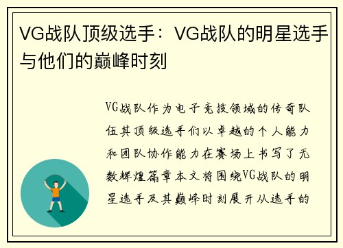VG战队顶级选手：VG战队的明星选手与他们的巅峰时刻