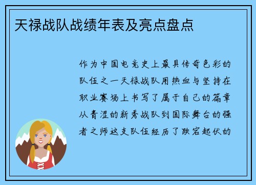 天禄战队战绩年表及亮点盘点
