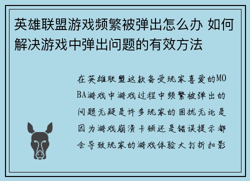 英雄联盟游戏频繁被弹出怎么办 如何解决游戏中弹出问题的有效方法