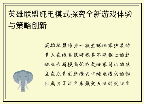 英雄联盟纯电模式探究全新游戏体验与策略创新