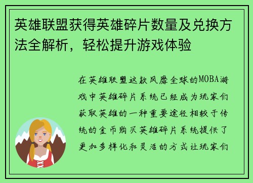 英雄联盟获得英雄碎片数量及兑换方法全解析，轻松提升游戏体验