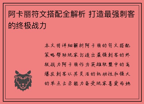 阿卡丽符文搭配全解析 打造最强刺客的终极战力