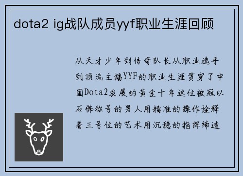 dota2 ig战队成员yyf职业生涯回顾
