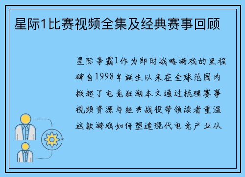 星际1比赛视频全集及经典赛事回顾