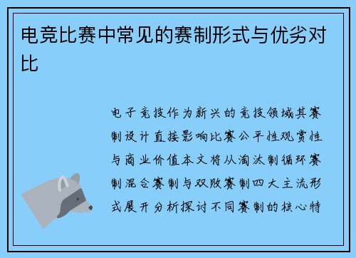 电竞比赛中常见的赛制形式与优劣对比