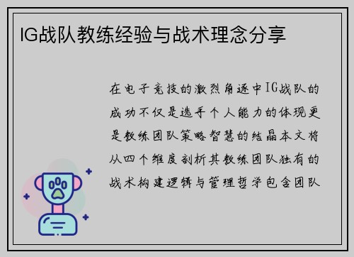 IG战队教练经验与战术理念分享