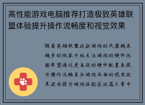 高性能游戏电脑推荐打造极致英雄联盟体验提升操作流畅度和视觉效果