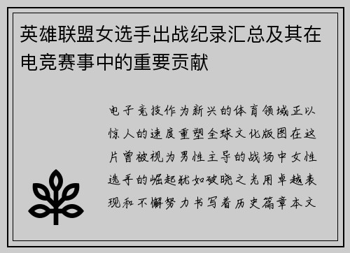 英雄联盟女选手出战纪录汇总及其在电竞赛事中的重要贡献
