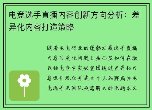 电竞选手直播内容创新方向分析：差异化内容打造策略