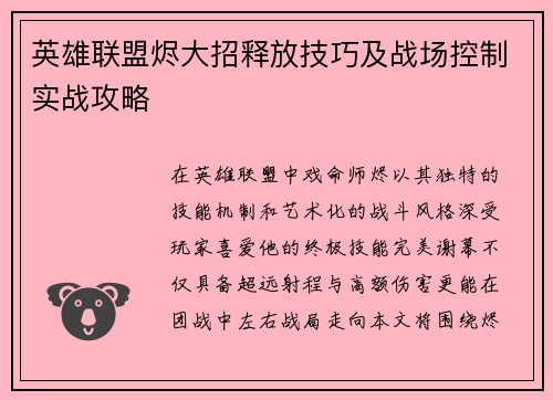 英雄联盟烬大招释放技巧及战场控制实战攻略