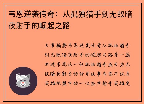 韦恩逆袭传奇：从孤独猎手到无敌暗夜射手的崛起之路