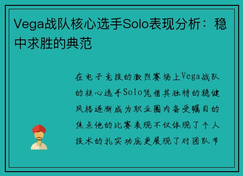 Vega战队核心选手Solo表现分析：稳中求胜的典范