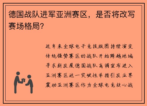 德国战队进军亚洲赛区，是否将改写赛场格局？