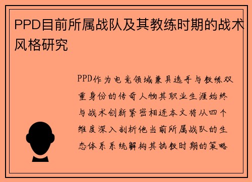 PPD目前所属战队及其教练时期的战术风格研究