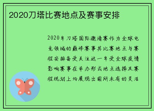 2020刀塔比赛地点及赛事安排