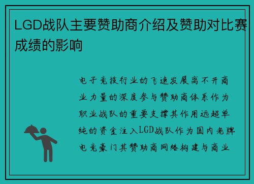 LGD战队主要赞助商介绍及赞助对比赛成绩的影响