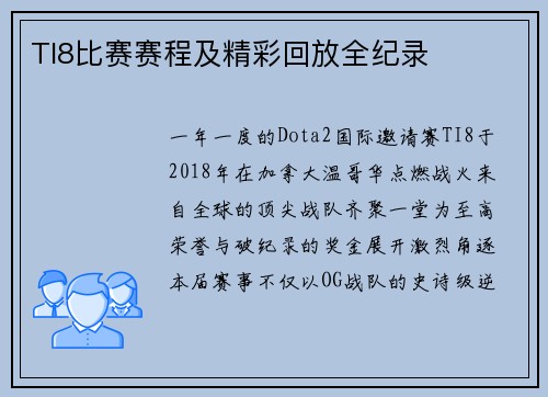 TI8比赛赛程及精彩回放全纪录