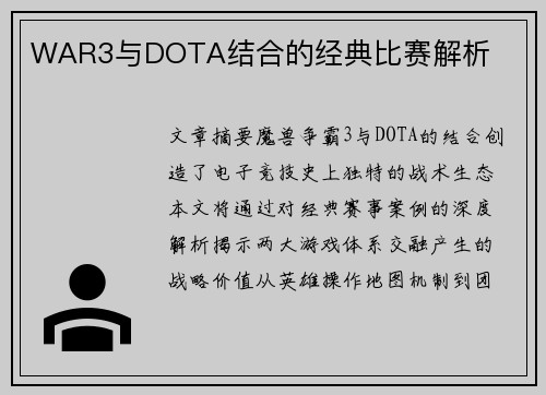 WAR3与DOTA结合的经典比赛解析