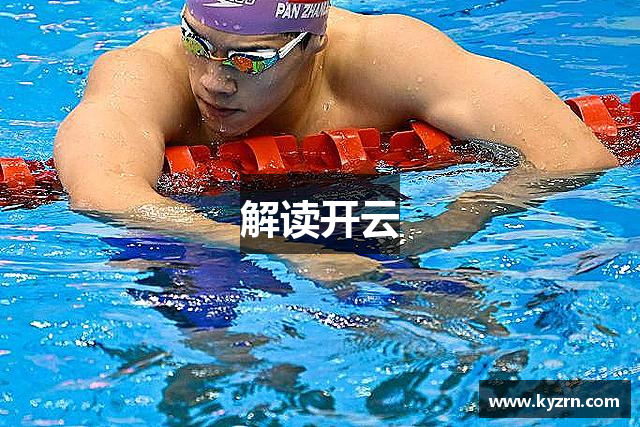 解读开云